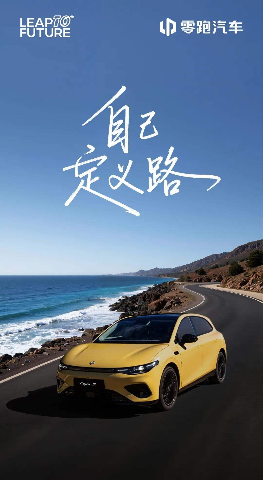 零跑Lafa 5预售发布会官宣:定位高于B系 标配宽体低趴俯冲姿态