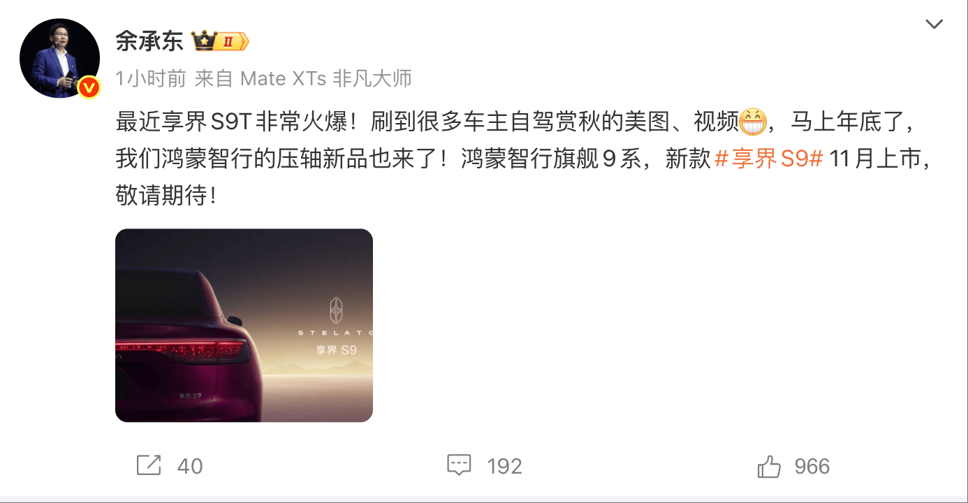 华为余承东官宣鸿蒙智行“压轴新品”：新款享界S9 11月上市