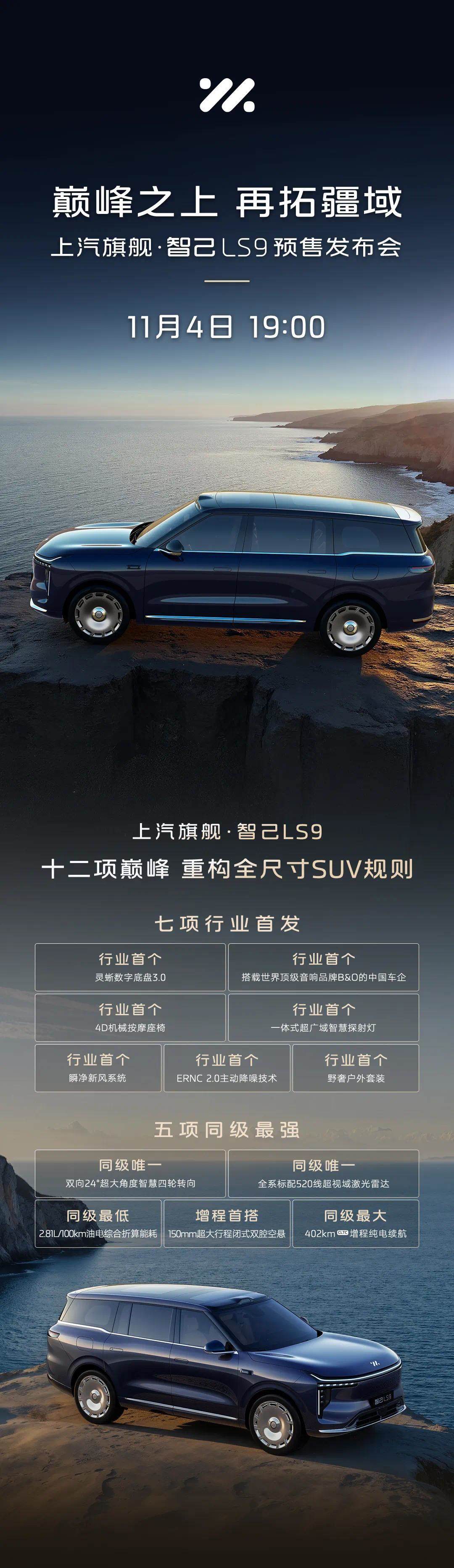 智己LS9预售发布会官宣:402km增程纯电续航、2.81L油电综合能耗